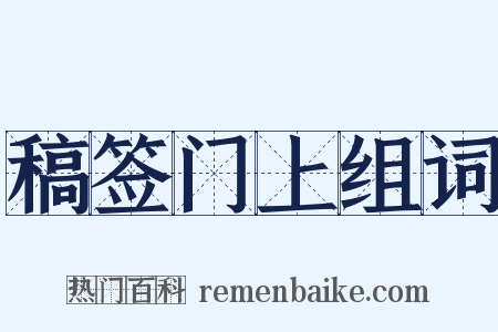 稿签门上组词是什么意思的图片